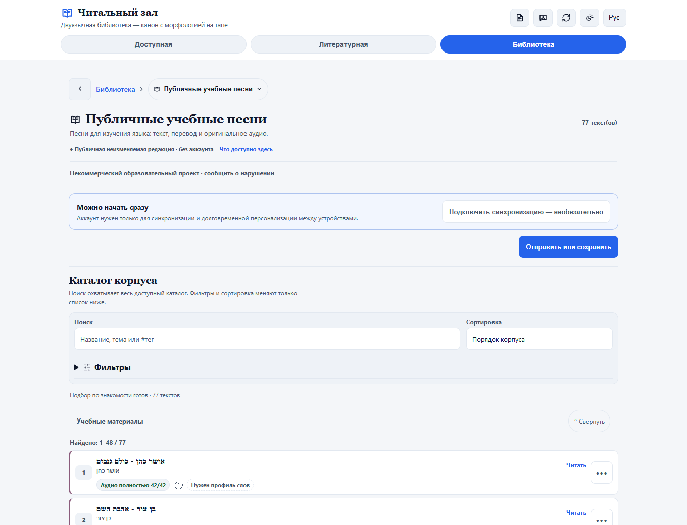 LinguistPro Reading Room in Russian: public Study Songs, search, sorting and cards with audio availability, opened without an account.